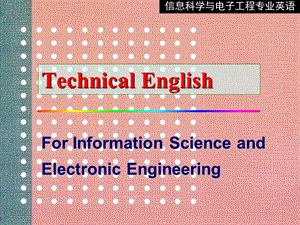 信息科学与电子工程专业英语王朔中清华.ppt