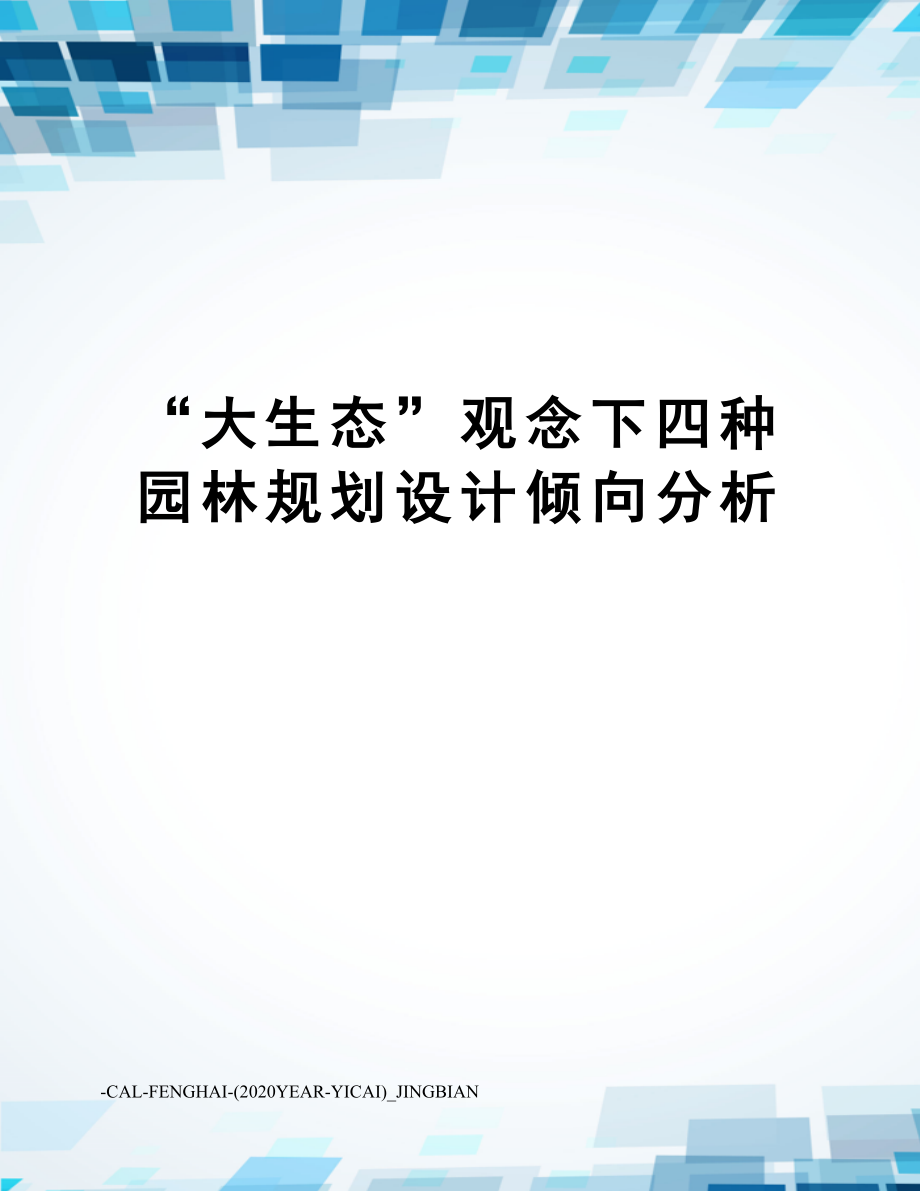 “大生态”观念下四种园林规划设计倾向分析.doc_第1页