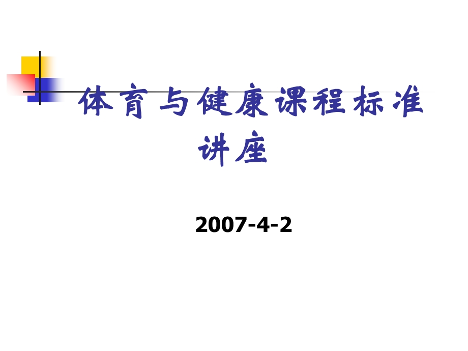 体育与健康课程标准讲座.ppt_第1页