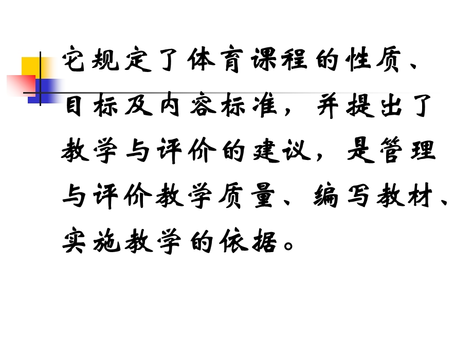 体育与健康课程标准讲座.ppt_第3页