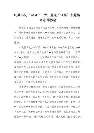 纪委书记“学习二十大重走长征路”主题培训心得体会.docx