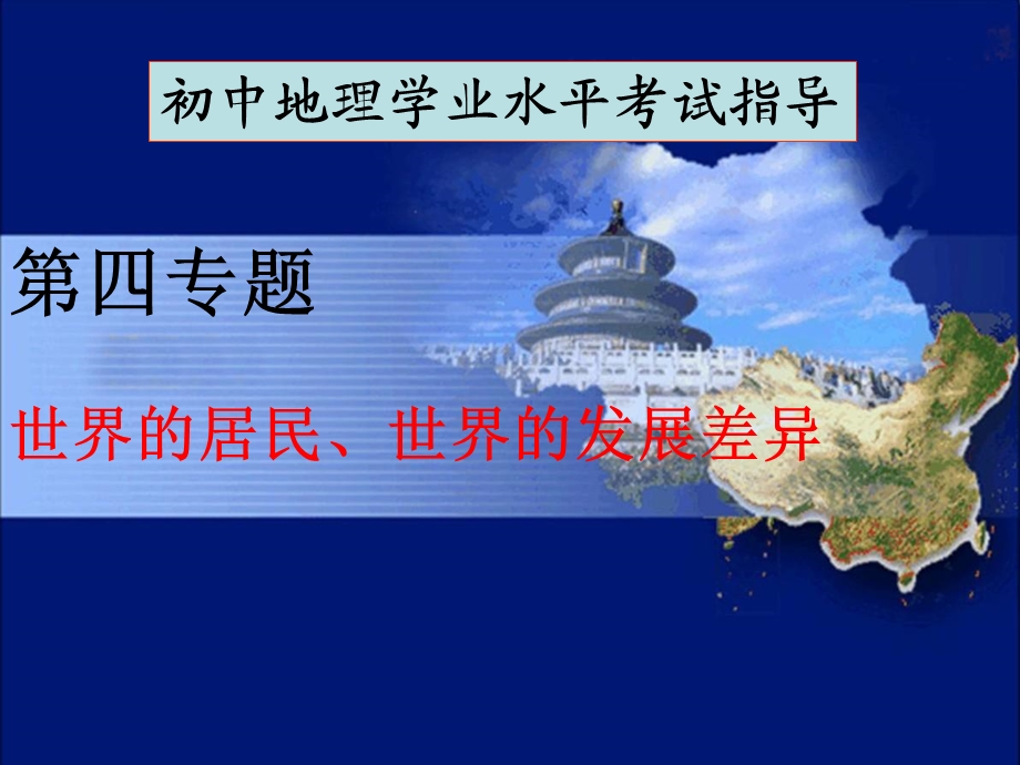 中考复习世界的居民和发展差异.ppt_第1页