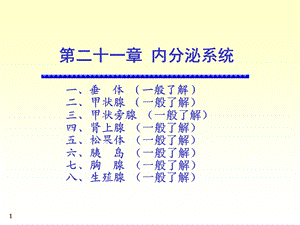 人体系统解剖教程24-内分泌系统.ppt