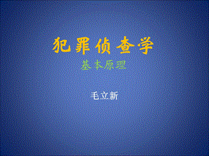 侦查学基本原理(物质交换、侦查认识论.ppt