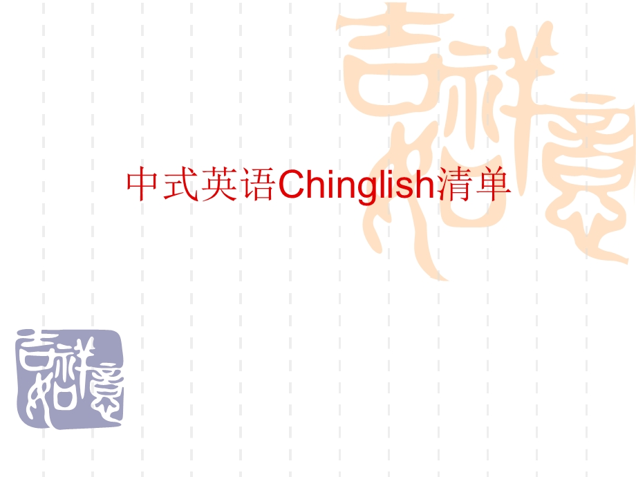 中式英语Chinglish清单.ppt_第1页