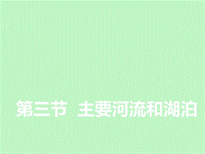 主要河流和湖泊.ppt