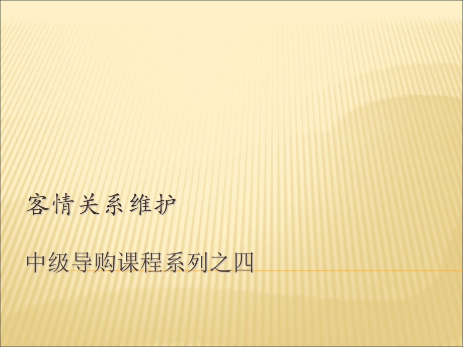 中级课程4客情关系.ppt_第1页