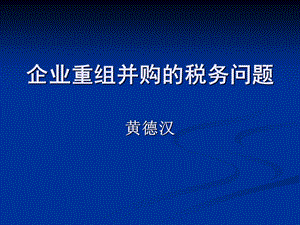 企业重组并购的税务问题黄德汉.ppt