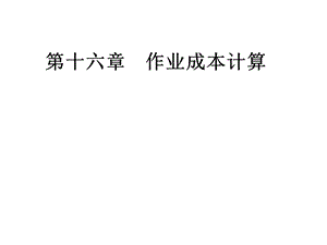 作业成本计算(新).ppt