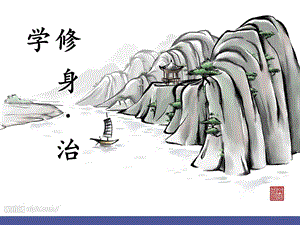 主题班会修身治学.ppt