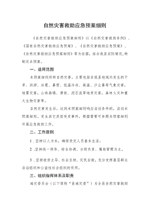 自然灾害救助应急预案细则.docx