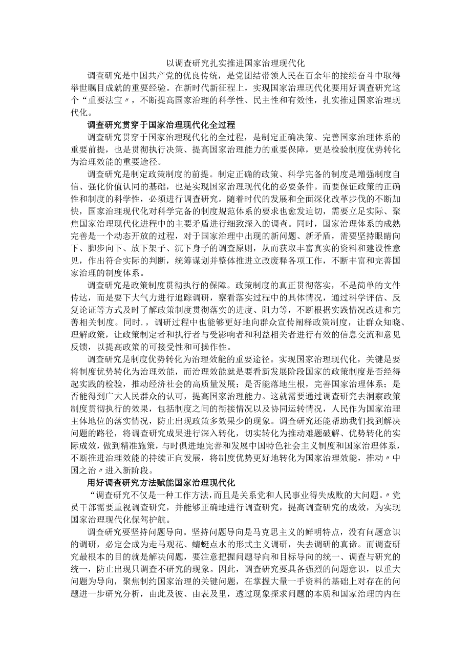 以调查研究扎实推进国家治理现代化.docx_第1页