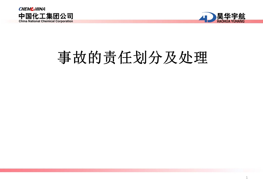 事故的责任划分及处理案例.ppt_第1页