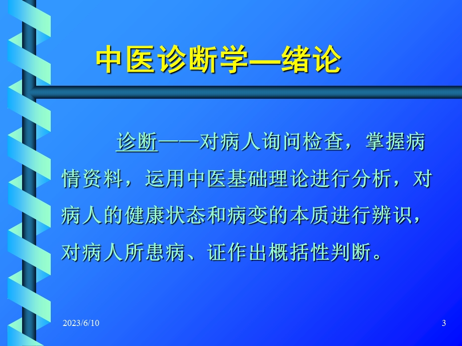 中医诊断学初步课件.ppt_第3页