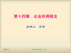 企业所得税法主讲人艾.PPT