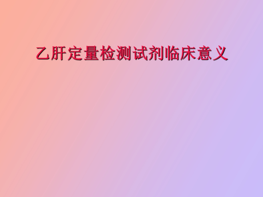 乙肝定量检测试剂临床意义.ppt_第1页