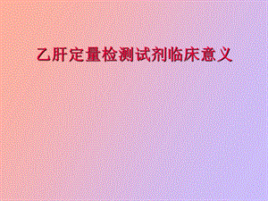 乙肝定量检测试剂临床意义.ppt