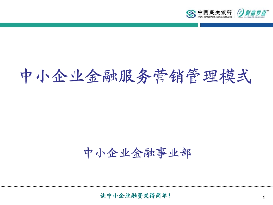 中小企业金融服务营销管理模式.ppt_第1页