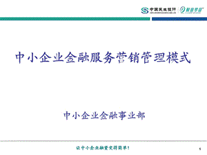 中小企业金融服务营销管理模式.ppt