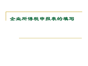 企业所得税申报表的填写.ppt