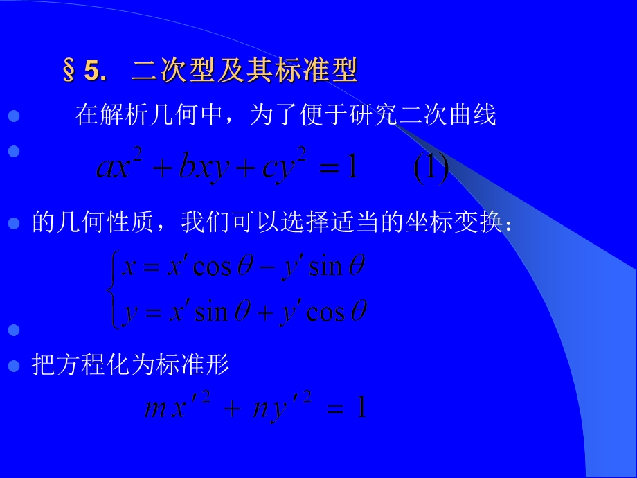 二次型及其标准型.ppt_第1页