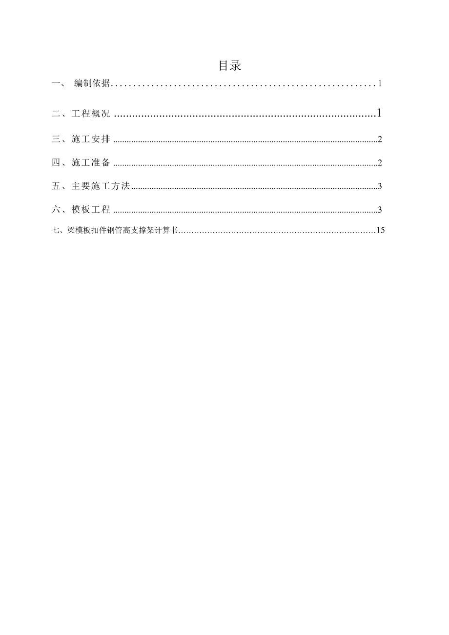 XX豪庭模板工程施工方案.doc_第1页