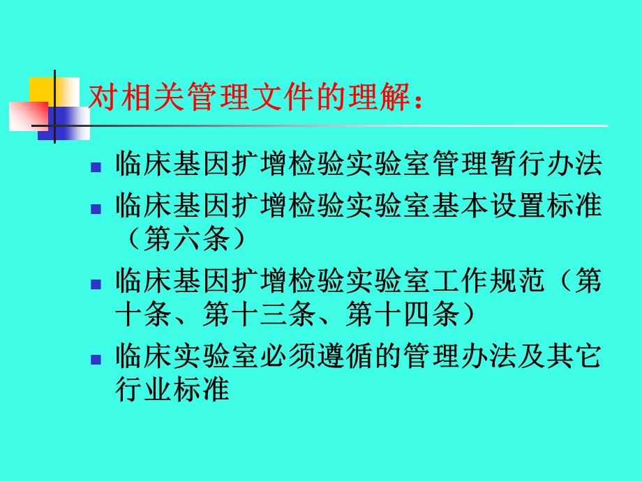 临床基因扩增检验实验室的设置、质量管理.ppt_第3页