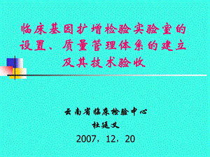 临床基因扩增检验实验室的设置、质量管理.ppt