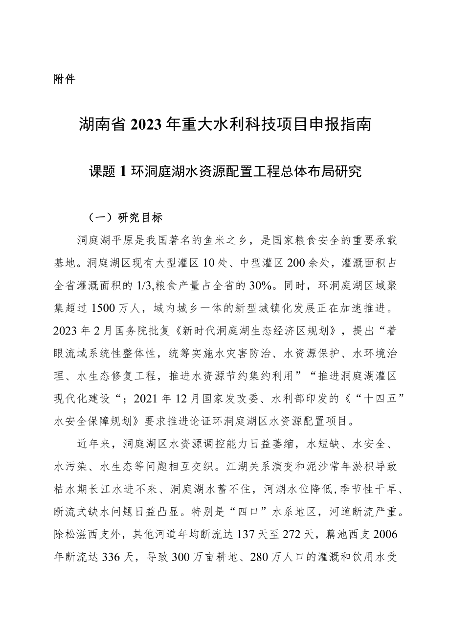 湖南省2023年重大水利科技项目申报指南.docx_第1页