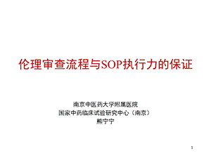 伦理审查流程与SOP执行力的保证.ppt