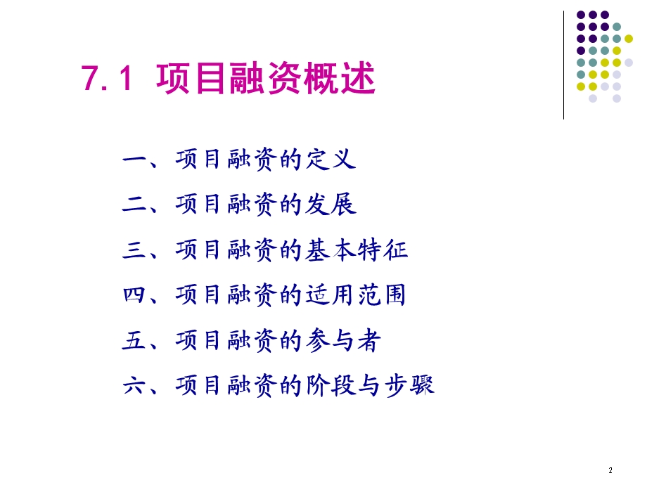 中小企投融资管理第七讲项目融资.ppt_第2页