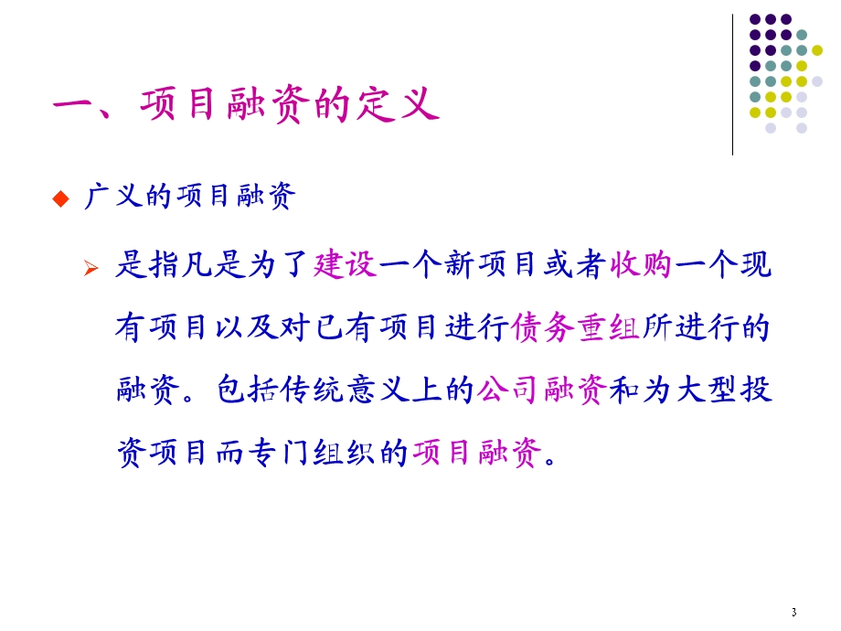 中小企投融资管理第七讲项目融资.ppt_第3页