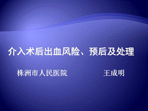 介入术后出血风险、预后及处理.ppt