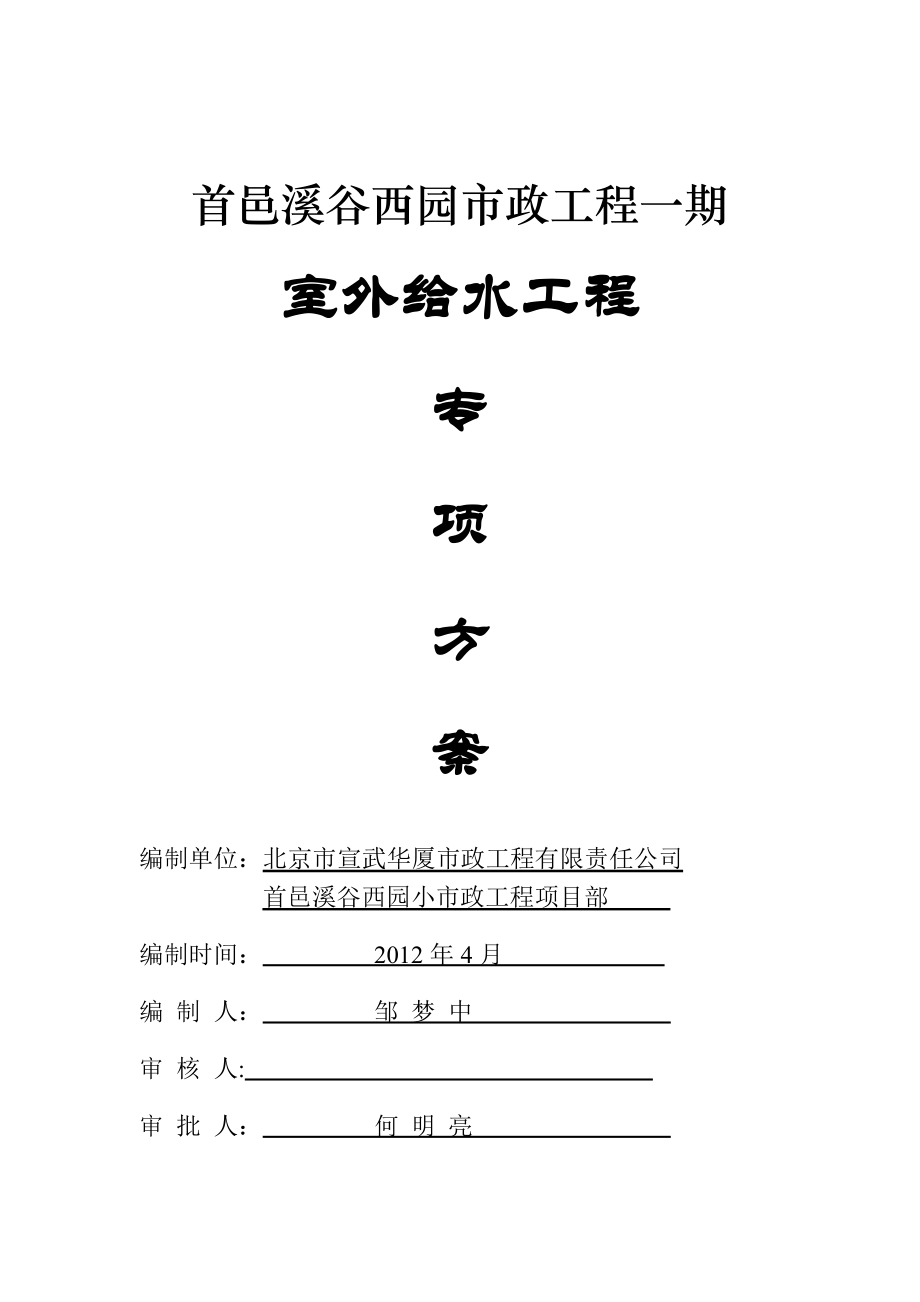 【建筑施工方案】给水专项施工方案.doc_第1页