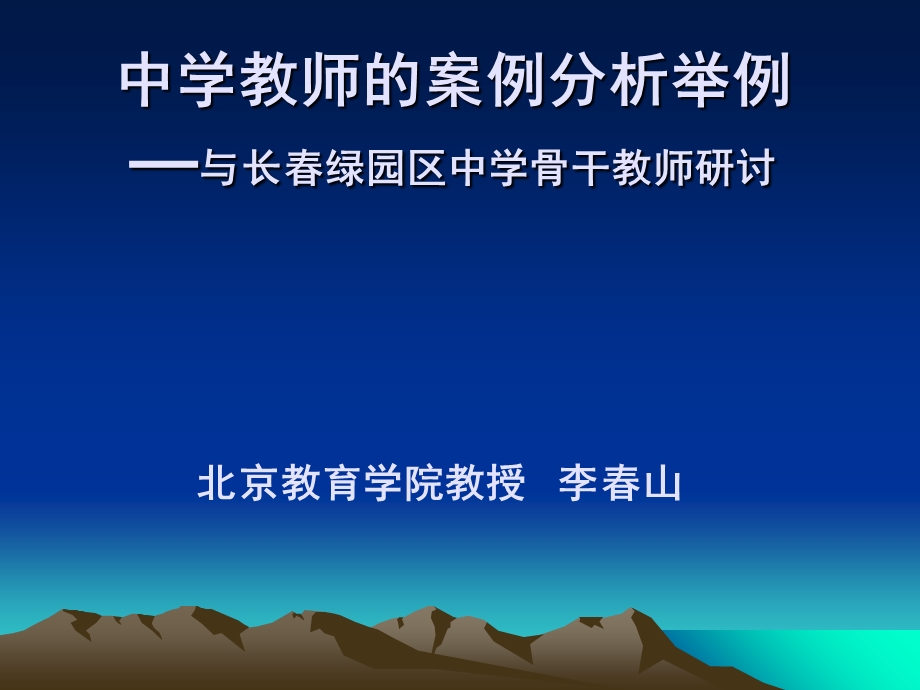 中学教师的案例分析举例.ppt_第1页