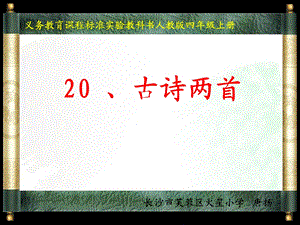 义务教育课程标准实验教科书人教版四年级上册.ppt