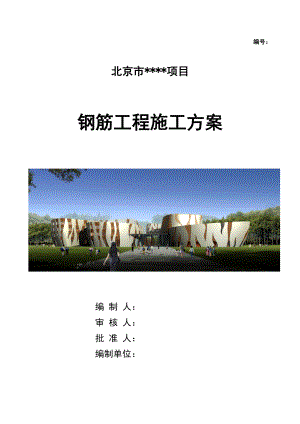 [北京]框架剪力墙结构钢筋工程施工方案(直螺纹套筒).doc