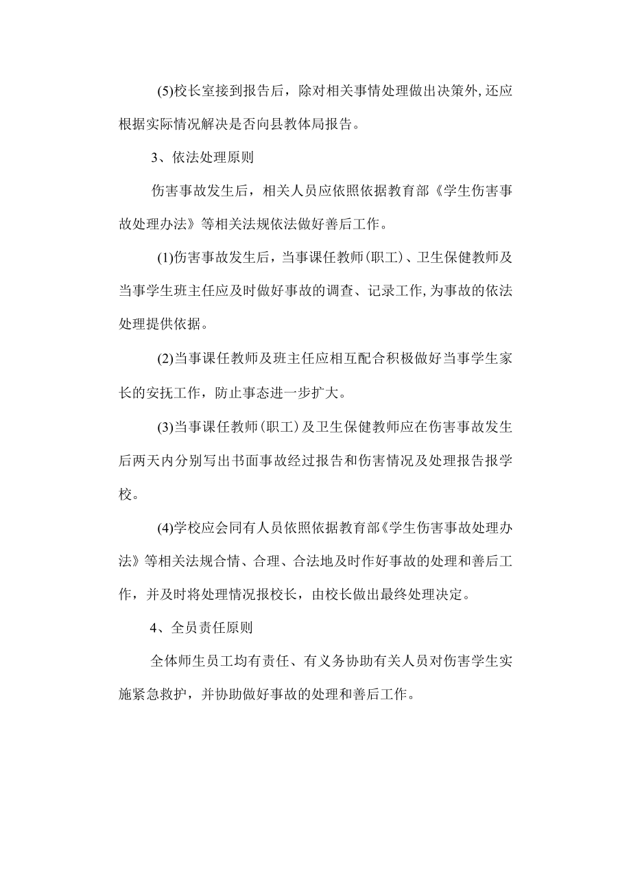 实验小学学生在校期间伤害事故处理预案.docx_第2页