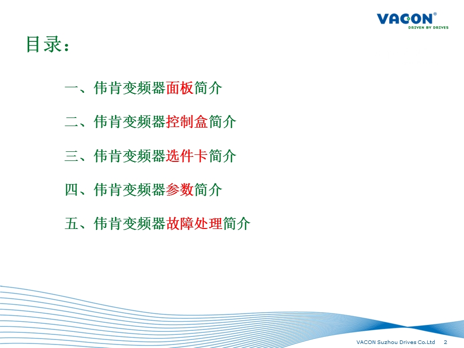 伟肯VACONNX变频器调试基础简介.ppt_第2页