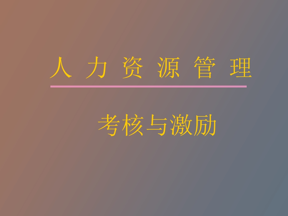 人力资源管 理考核与激励.ppt_第1页