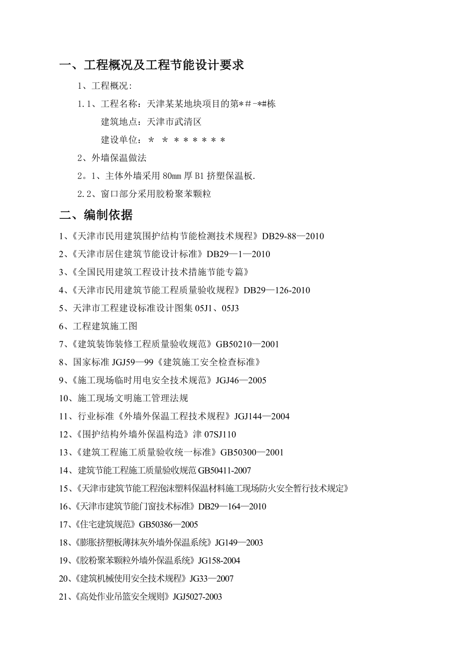 【施工方案】天津某某工程外墙保温挤塑板专项施工方案.doc_第1页