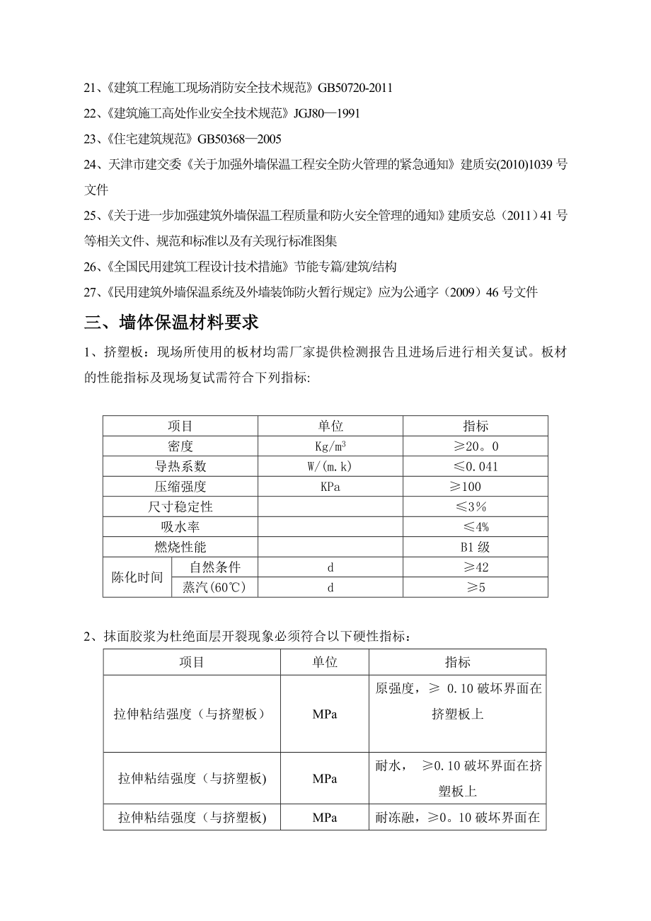 【施工方案】天津某某工程外墙保温挤塑板专项施工方案.doc_第2页