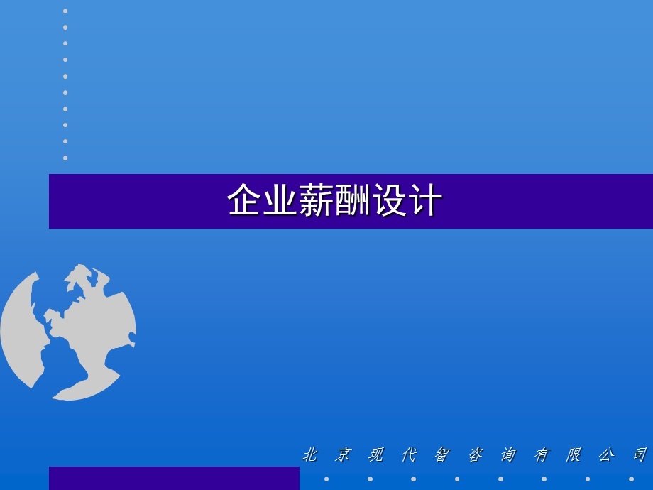 企业薪酬设计培训.ppt_第1页