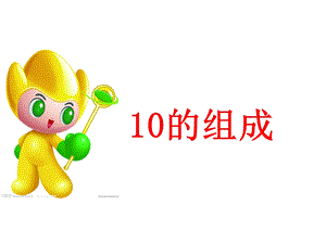 中班数学：10的组成和分解(幼儿园).ppt