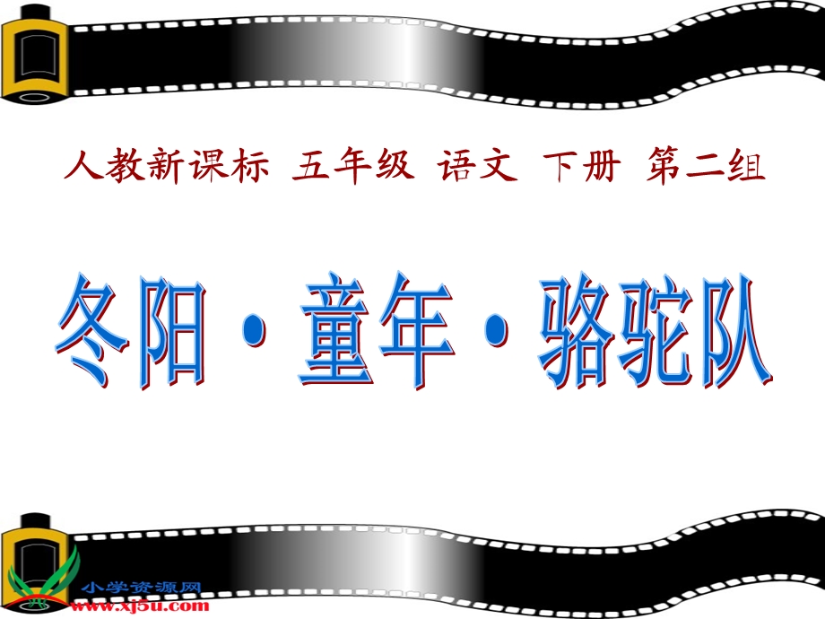 人教新课标五年级语文下册《冬阳童年骆驼队1》PPT课件.ppt_第1页