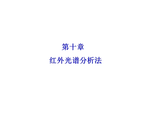 仪器分析课件第10章红外吸收光谱分析.ppt