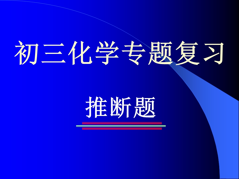 九年级化学推断题专题复习.ppt_第1页