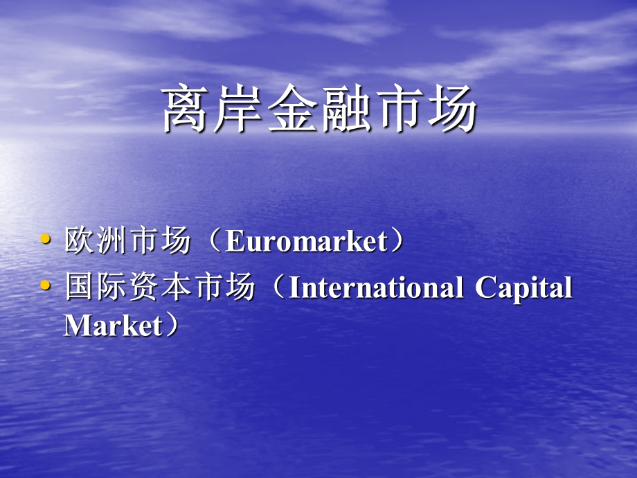 人民大学 国际金融市场：信贷与债券.ppt_第2页