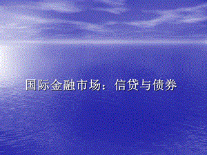 人民大学 国际金融市场：信贷与债券.ppt