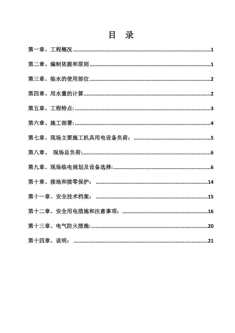 【施工方案】临水临电最新施工方案.doc_第2页